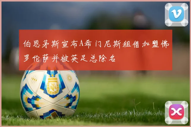 伯恩茅斯宣布A希门尼斯租借加盟佛罗伦萨并被英足总除名