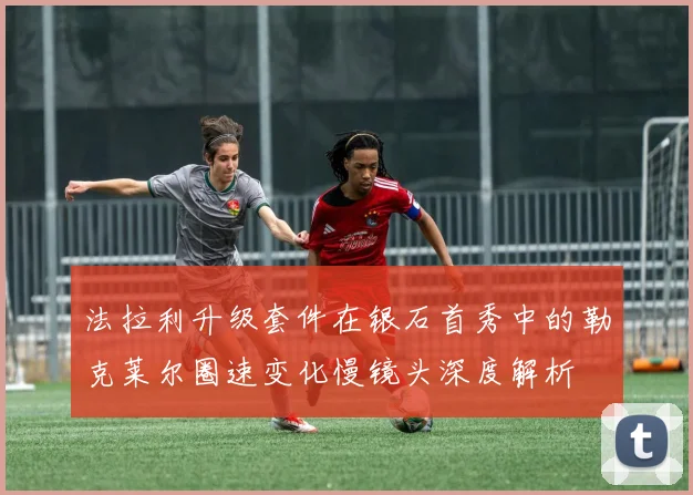 法拉利升级套件在银石首秀中的勒克莱尔圈速变化慢镜头深度解析