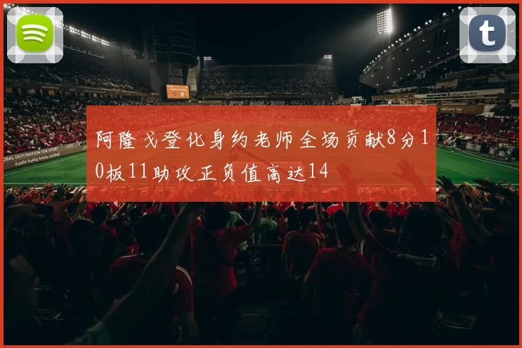 阿隆戈登化身约老师全场贡献8分10板11助攻正负值高达14