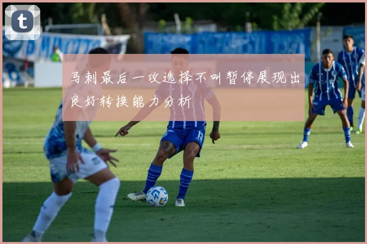 马刺最后一攻选择不叫暂停展现出良好转换能力分析