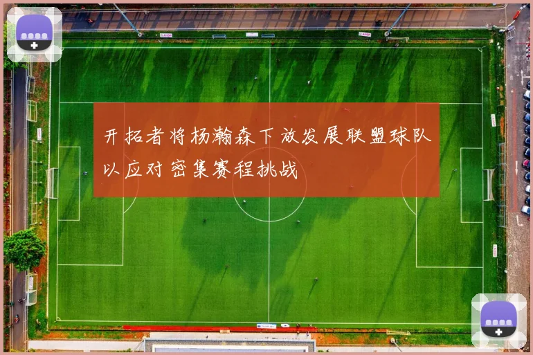 开拓者将杨瀚森下放发展联盟球队以应对密集赛程挑战