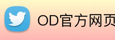 OD官方网页版 logo